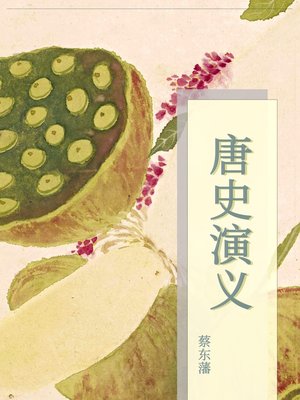 cover image of 唐史演义